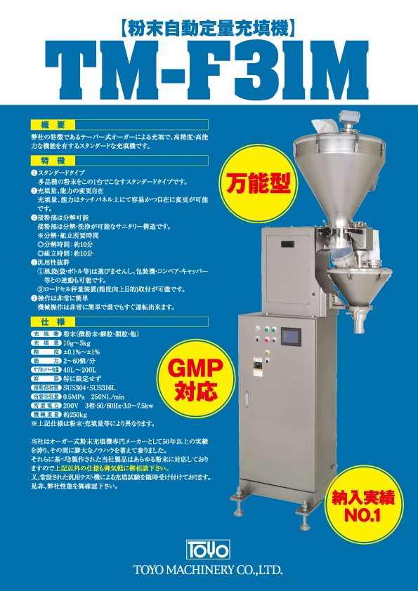 粉末充填機メーカー 東洋機械(株) ~カタログ~ 粉末充填機メーカー 東洋機械(株) ~カタログ~