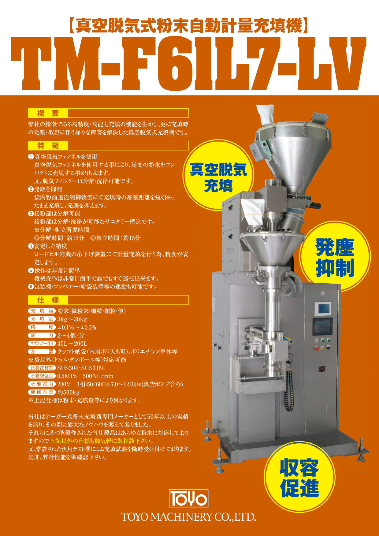 製品情報 – 粉を詰める粉末充填機メーカー 東洋機械株式会社