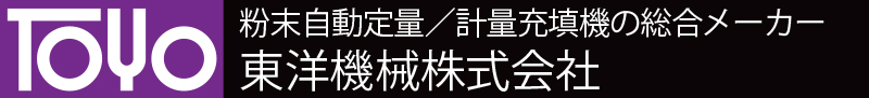 粉を詰める粉末充填機メーカー 東洋機械株式会社